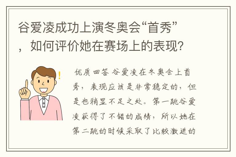 谷爱凌成功上演冬奥会“首秀”，如何评价她在赛场上的表现？