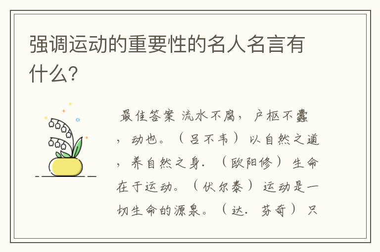 强调运动的重要性的名人名言有什么？