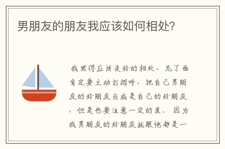 男朋友的朋友我应该如何相处？