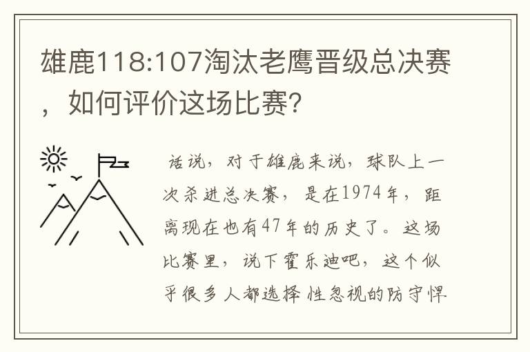 雄鹿118:107淘汰老鹰晋级总决赛，如何评价这场比赛？