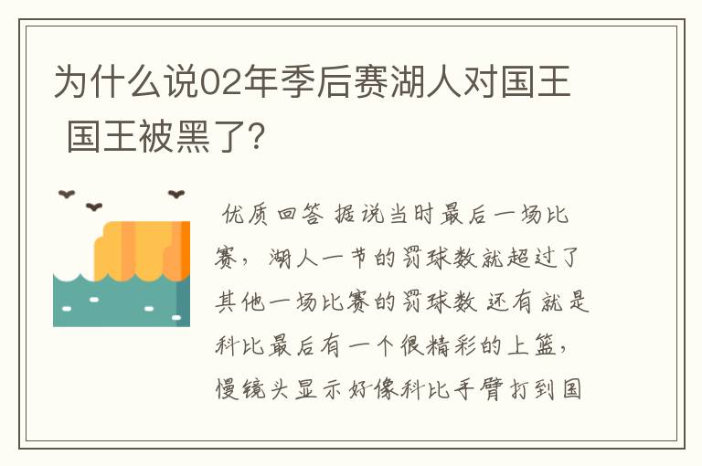 为什么说02年季后赛湖人对国王 国王被黑了？