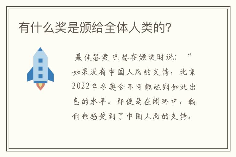 有什么奖是颁给全体人类的？