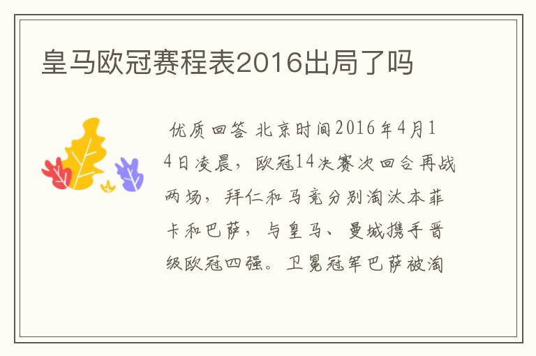 皇马欧冠赛程表2016出局了吗