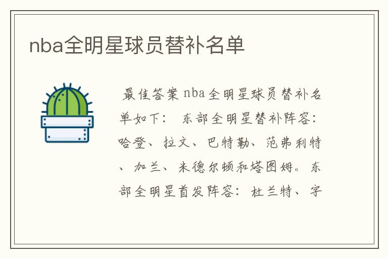 nba全明星球员替补名单