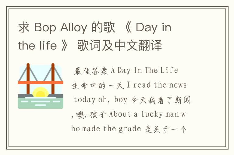 求 Bop Alloy 的歌 《 Day in the life 》 歌词及中文翻译