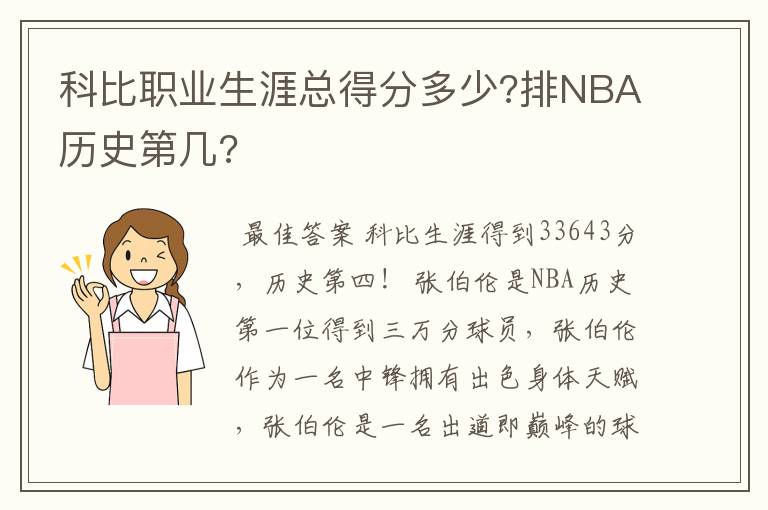 科比职业生涯总得分多少?排NBA历史第几?