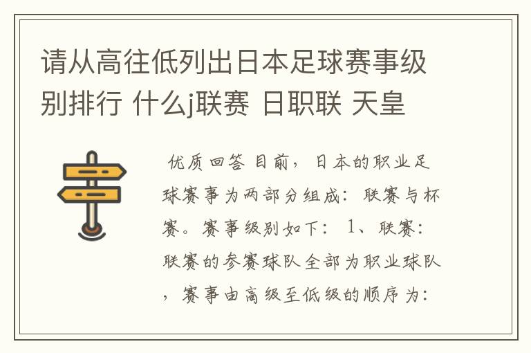 请从高往低列出日本足球赛事级别排行 什么j联赛 日职联 天皇杯那些