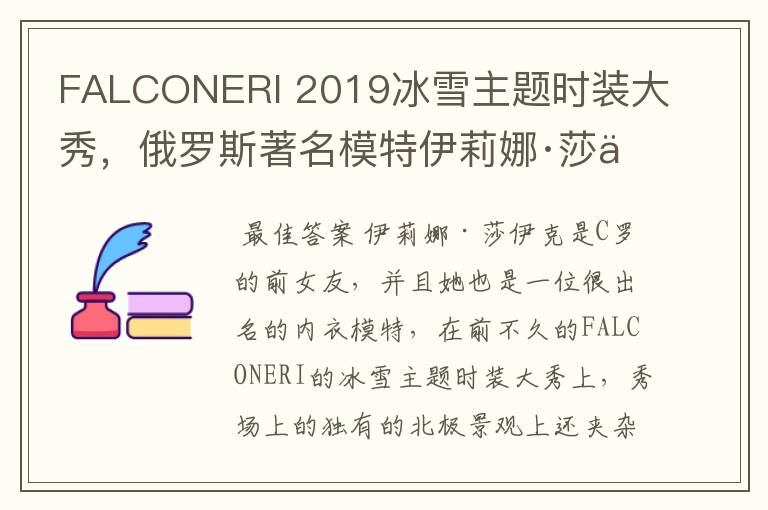 FALCONERI 2019冰雪主题时装大秀，俄罗斯著名模特伊莉娜·莎伊克是如何演绎的？