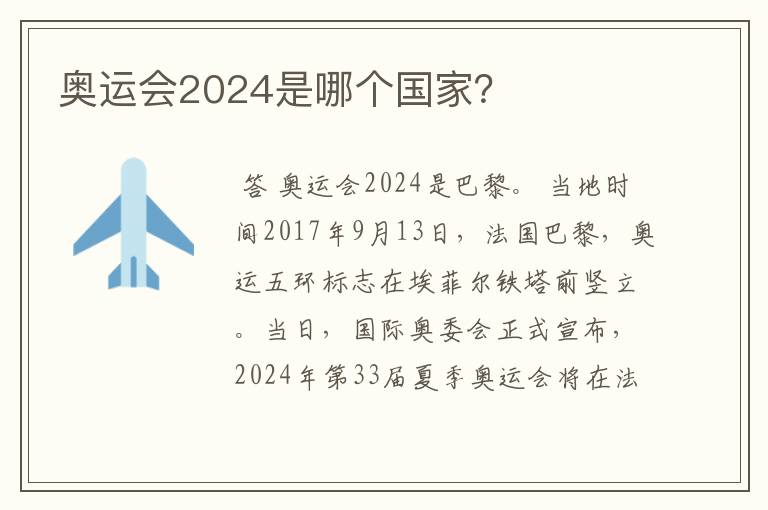 奥运会2024是哪个国家？