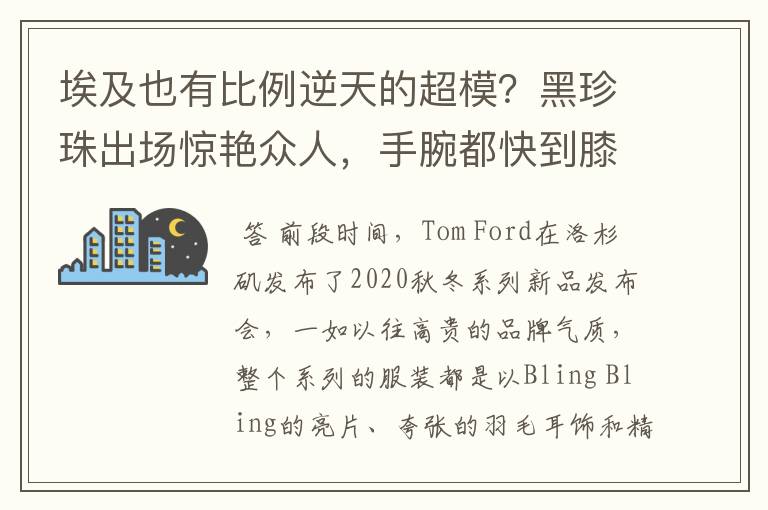 埃及也有比例逆天的超模？黑珍珠出场惊艳众人，手腕都快到膝盖了