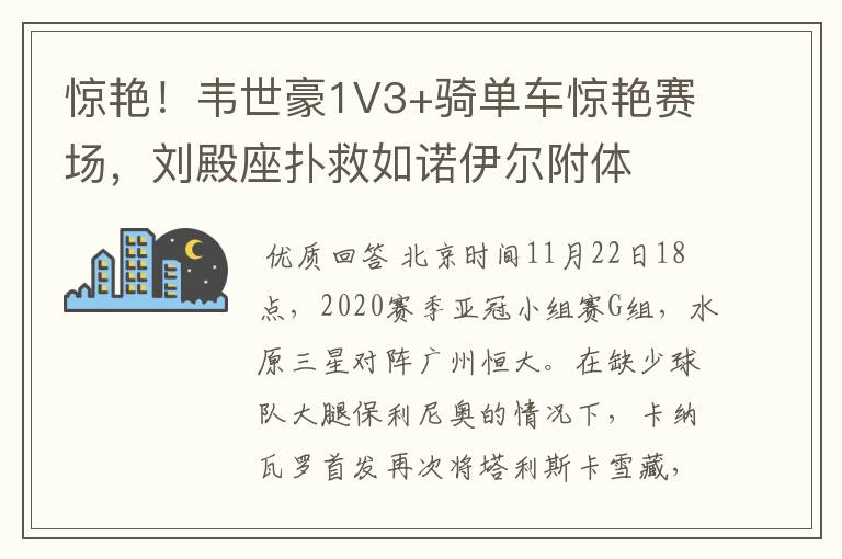 惊艳！韦世豪1V3+骑单车惊艳赛场，刘殿座扑救如诺伊尔附体