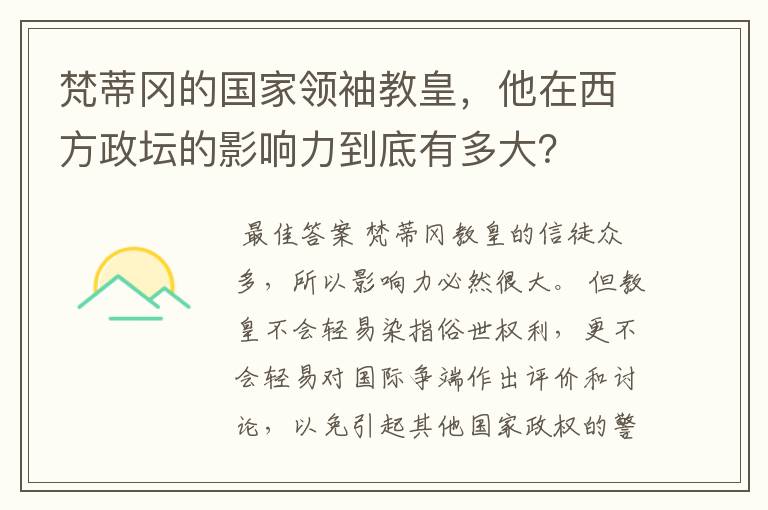 梵蒂冈的国家领袖教皇，他在西方政坛的影响力到底有多大？