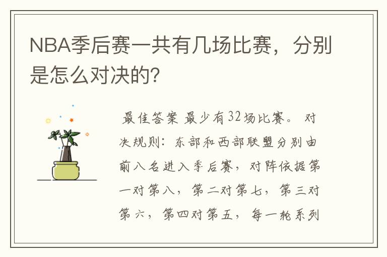 NBA季后赛一共有几场比赛，分别是怎么对决的？