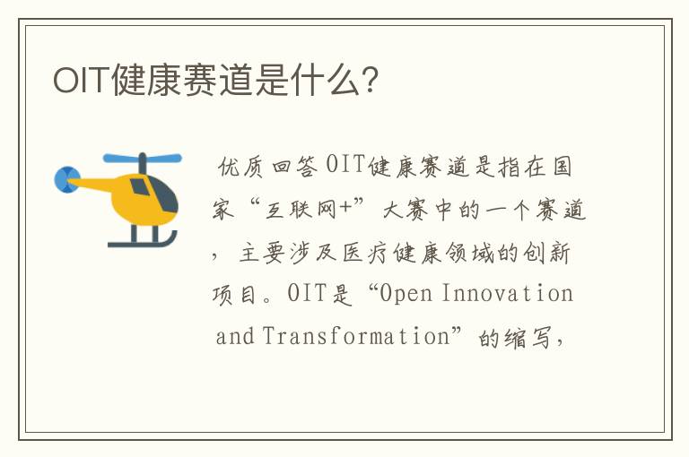 OIT健康赛道是什么？