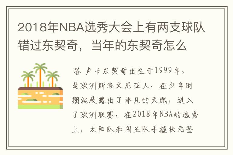 2018年NBA选秀大会上有两支球队错过东契奇，当年的东契奇怎么样？