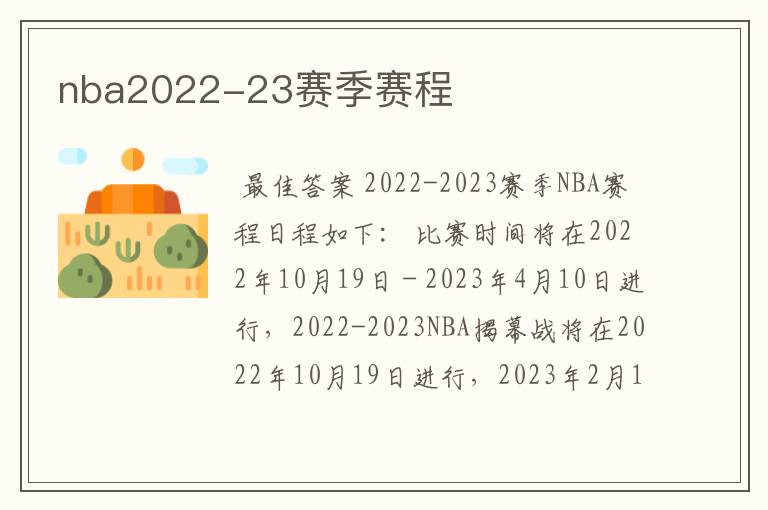 nba2022-23赛季赛程