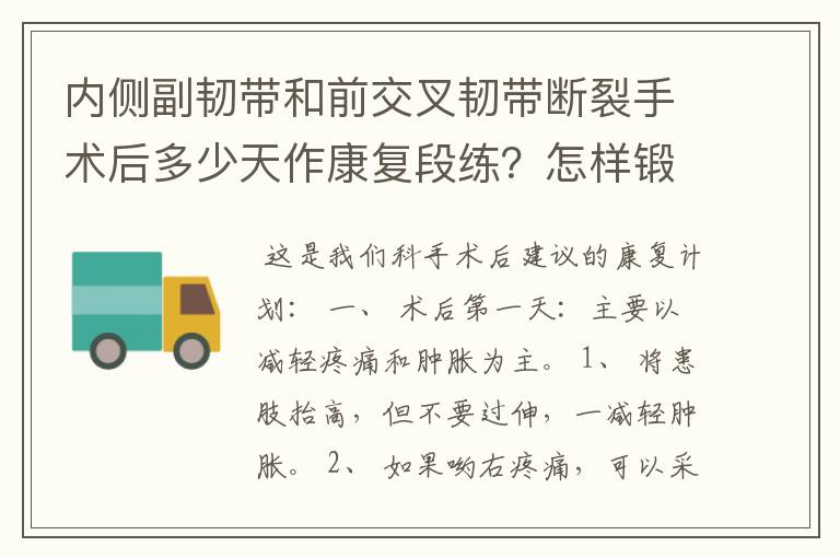 内侧副韧带和前交叉韧带断裂手术后多少天作康复段练？怎样锻炼