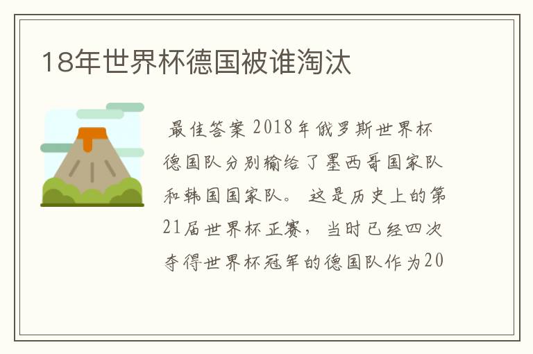 18年世界杯德国被谁淘汰