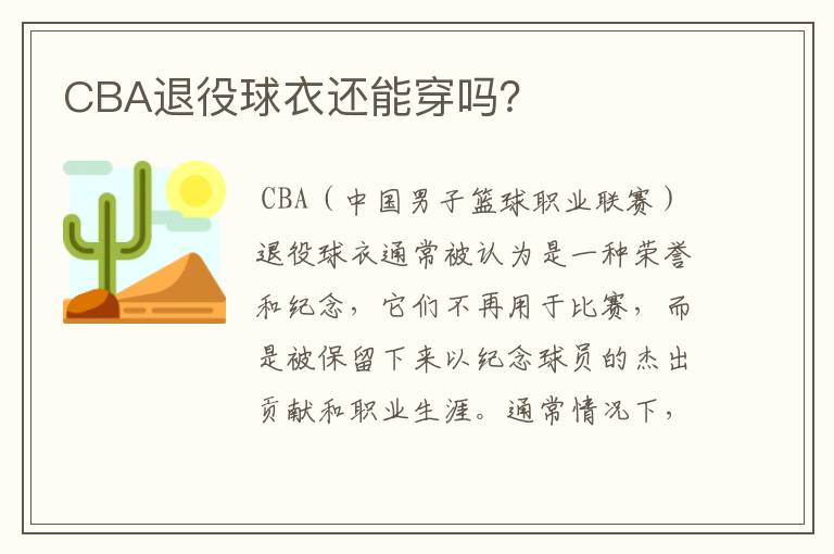 CBA退役球衣还能穿吗？