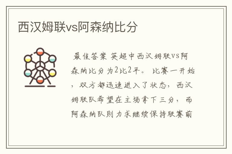 西汉姆联vs阿森纳比分