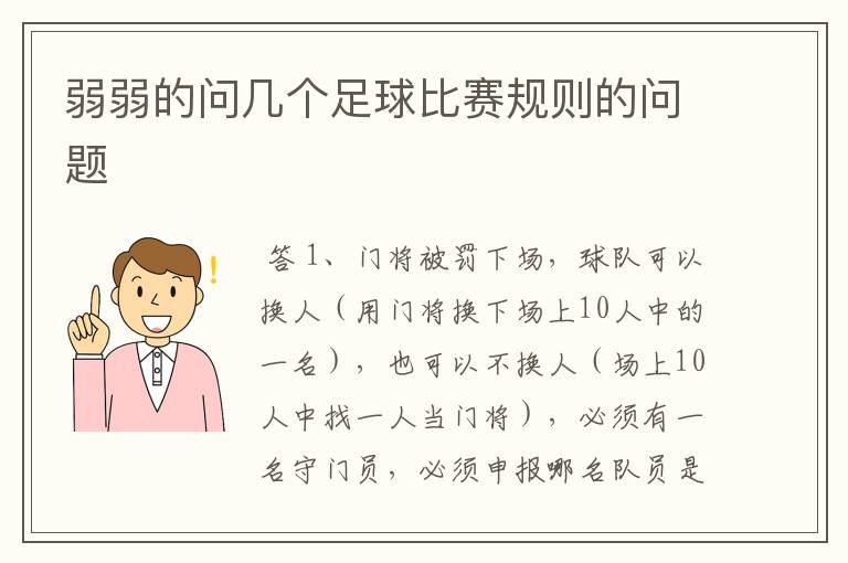 弱弱的问几个足球比赛规则的问题