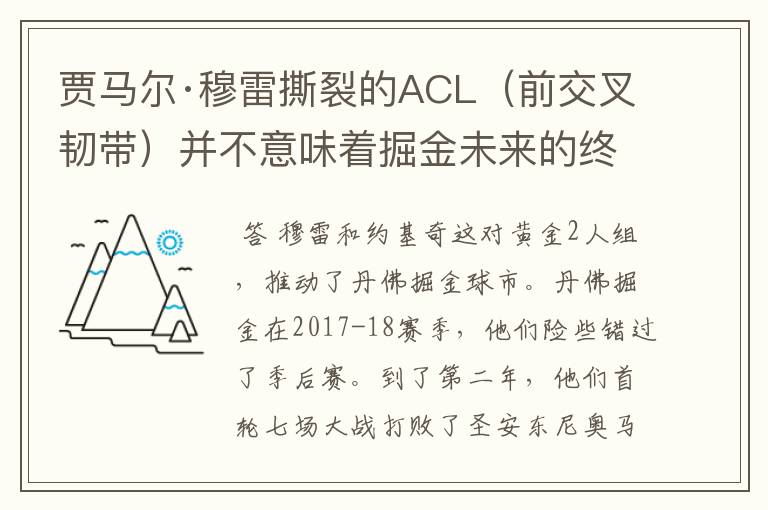 贾马尔·穆雷撕裂的ACL（前交叉韧带）并不意味着掘金未来的终结