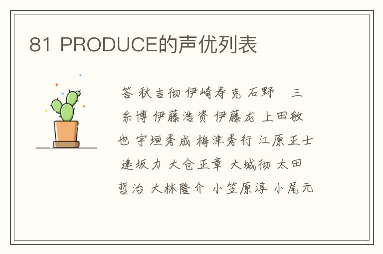 81 PRODUCE的声优列表