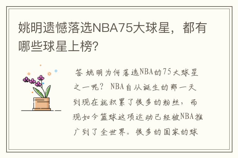 姚明遗憾落选NBA75大球星，都有哪些球星上榜？