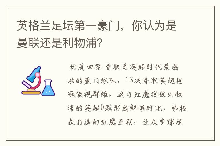 英格兰足坛第一豪门，你认为是曼联还是利物浦？