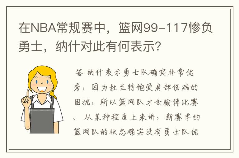 在NBA常规赛中，篮网99-117惨负勇士，纳什对此有何表示？