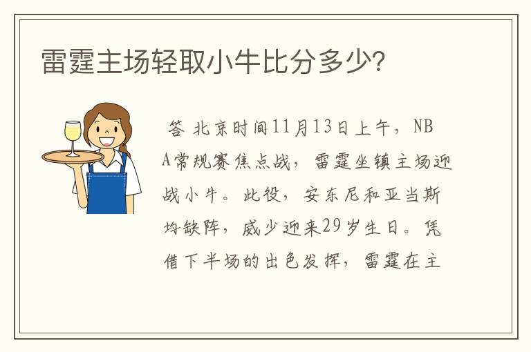 雷霆主场轻取小牛比分多少？