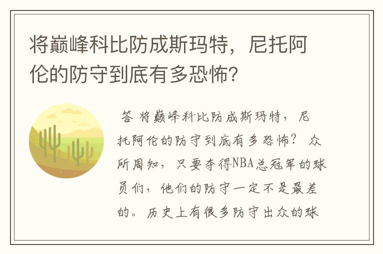 将巅峰科比防成斯玛特，尼托阿伦的防守到底有多恐怖？