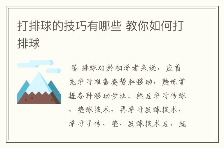 打排球的技巧有哪些 教你如何打排球