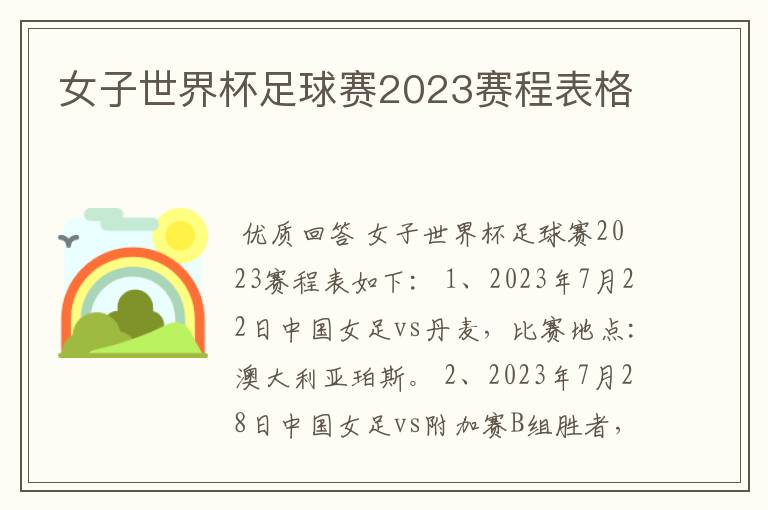 女子世界杯足球赛2023赛程表格