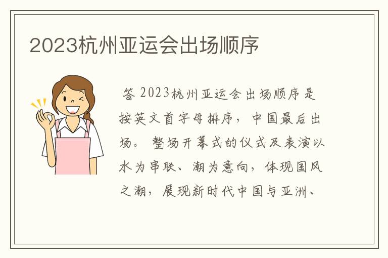 2023杭州亚运会出场顺序