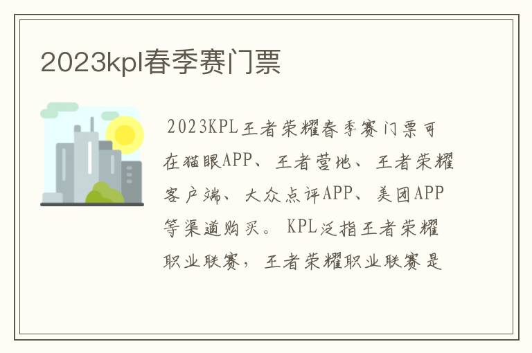 2023kpl春季赛门票