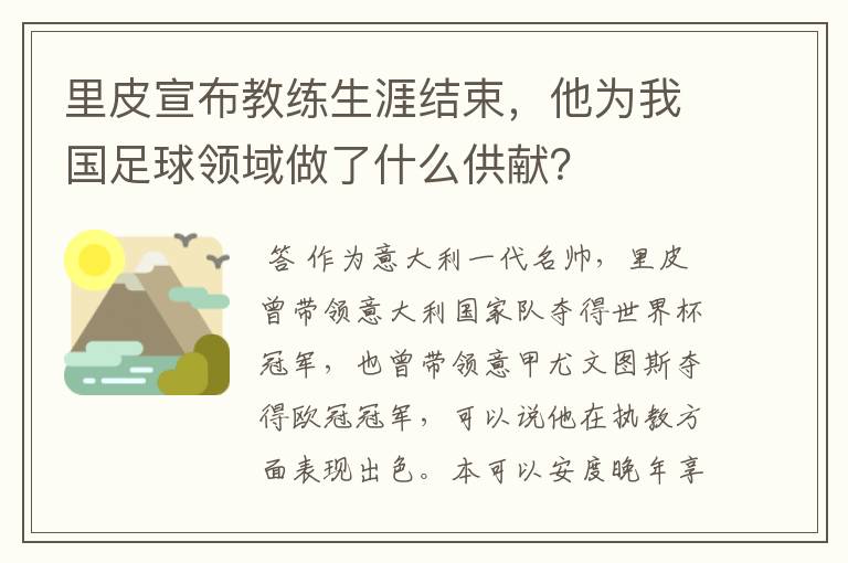 里皮宣布教练生涯结束，他为我国足球领域做了什么供献？