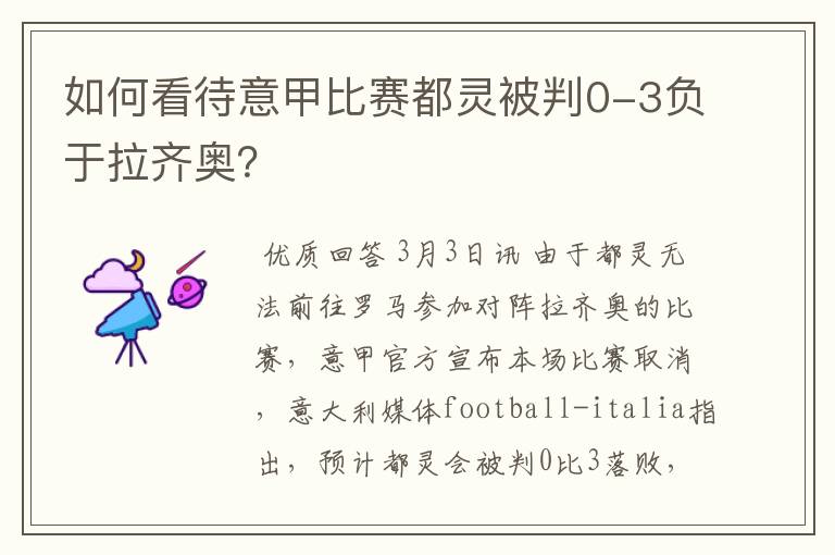 如何看待意甲比赛都灵被判0-3负于拉齐奥？