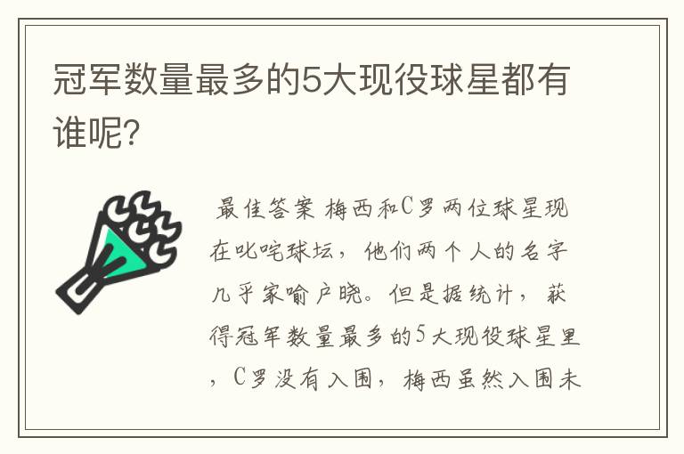 冠军数量最多的5大现役球星都有谁呢？