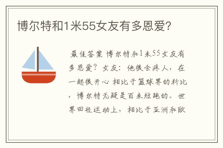 博尔特和1米55女友有多恩爱？