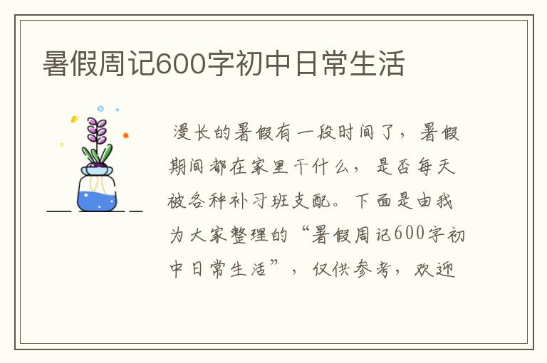 暑假周记600字初中日常生活