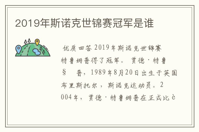 2019年斯诺克世锦赛冠军是谁