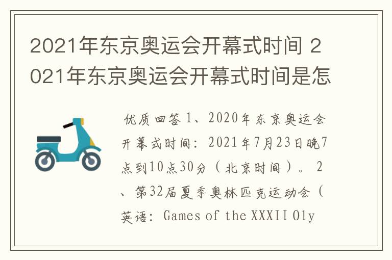 2021年东京奥运会开幕式时间 2021年东京奥运会开幕式时间是怎样的