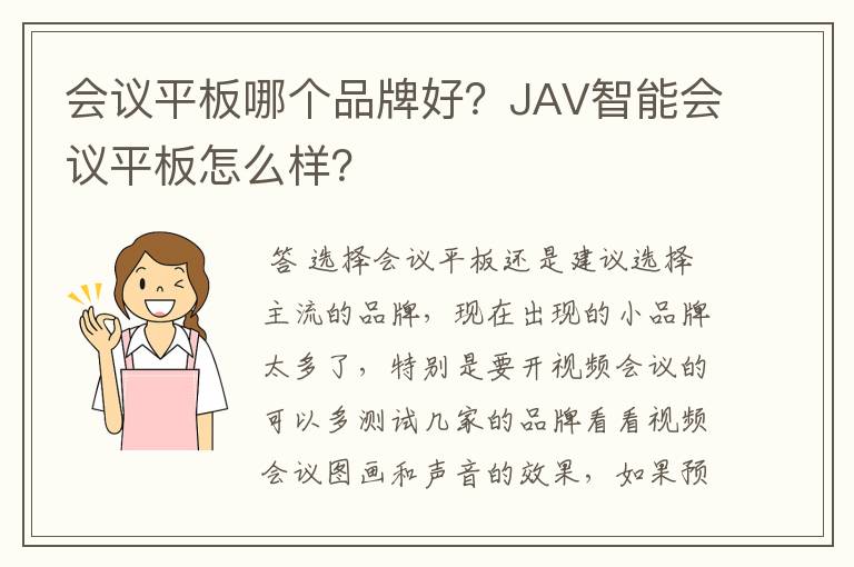 会议平板哪个品牌好？JAV智能会议平板怎么样？