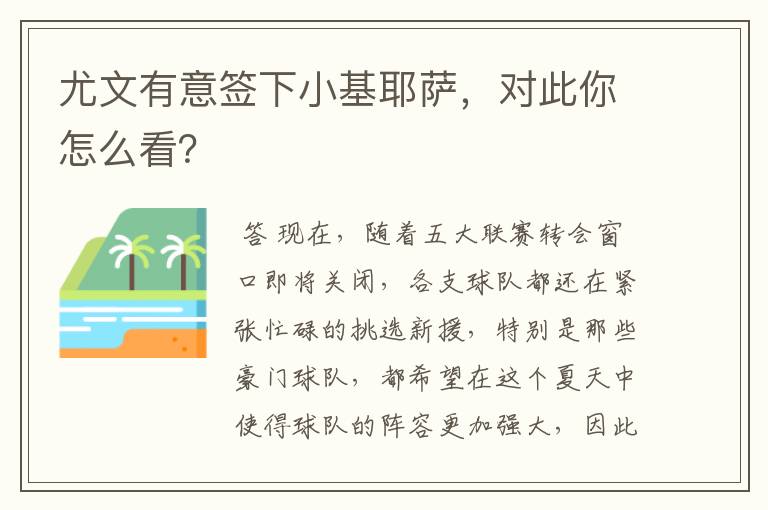 尤文有意签下小基耶萨，对此你怎么看？