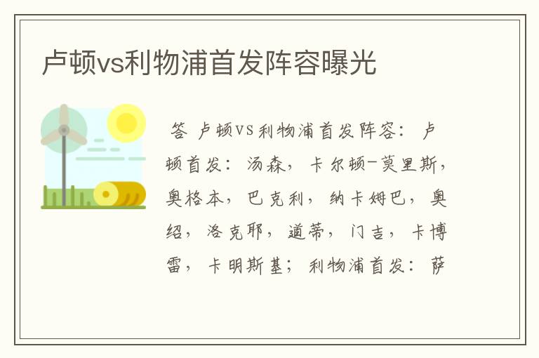 卢顿vs利物浦首发阵容曝光