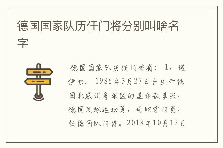 德国国家队历任门将分别叫啥名字