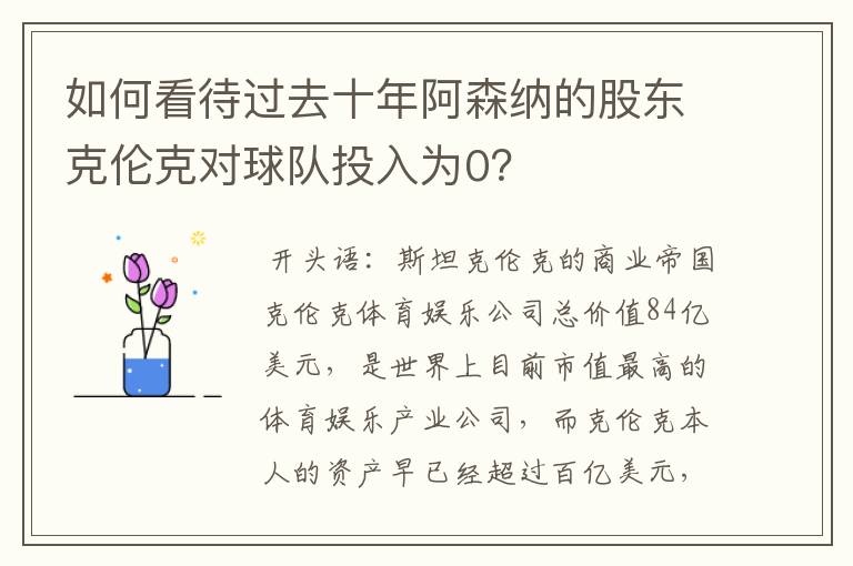 如何看待过去十年阿森纳的股东克伦克对球队投入为0？