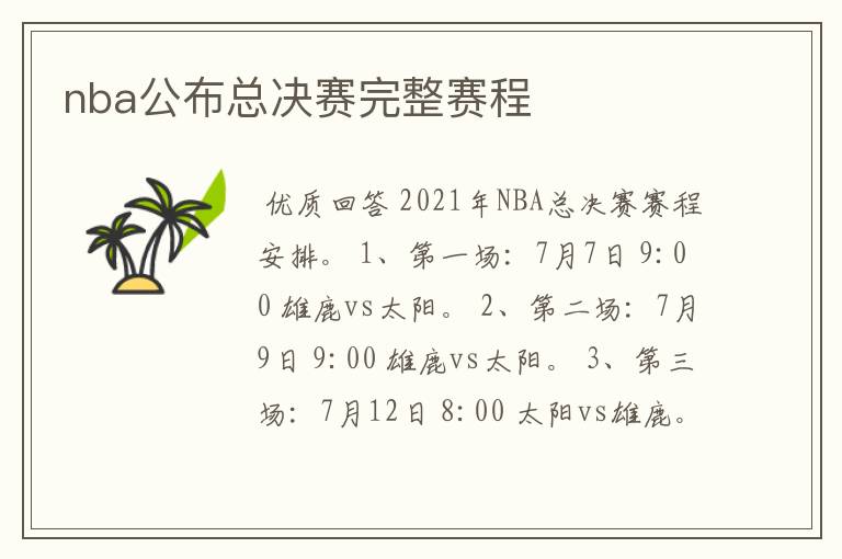 nba公布总决赛完整赛程