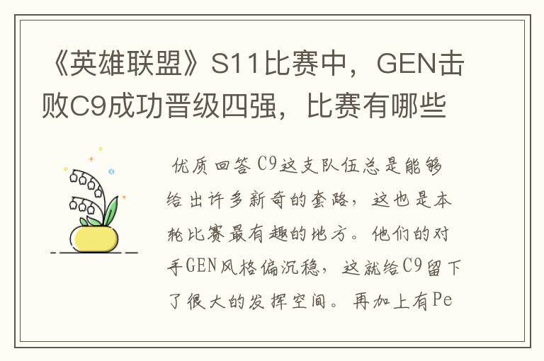 《英雄联盟》S11比赛中，GEN击败C9成功晋级四强，比赛有哪些看点？